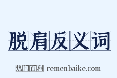 脱肩反义词是什么意思的图片